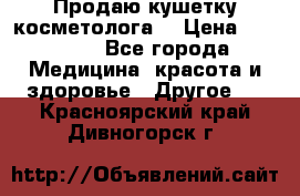 Продаю кушетку косметолога. › Цена ­ 25 000 - Все города Медицина, красота и здоровье » Другое   . Красноярский край,Дивногорск г.